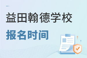 益田翰德學(xué)校報(bào)名時(shí)間