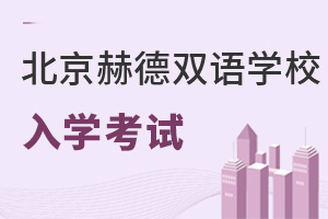 北京市朝陽(yáng)區(qū)赫德學(xué)校入學(xué)考試