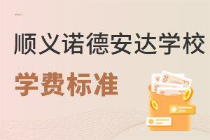 北京市順義區(qū)諾德安達(dá)學(xué)校學(xué)費