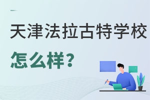 美國(guó)法拉古特學(xué)校天津校區(qū)怎么樣