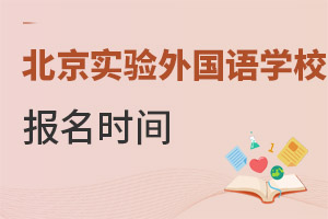 北京市實驗外國語學(xué)校報名時間