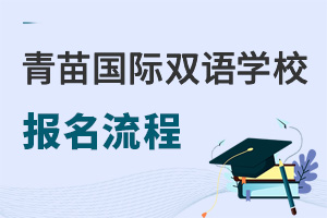 青苗國(guó)際雙語(yǔ)學(xué)校報(bào)名流程