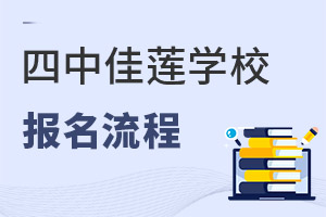 北京四中國際課程佳蓮校區(qū)報名流程