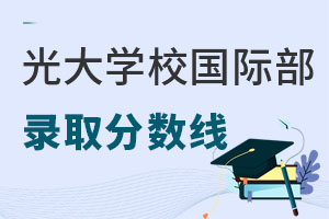 光大學(xué)校國際部錄取分?jǐn)?shù)線