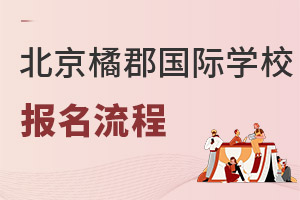 橘郡國際學(xué)校(北京校區(qū))報(bào)名流程