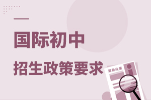 國(guó)際初中招生政策