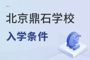 北京鼎石國際學校入學條件