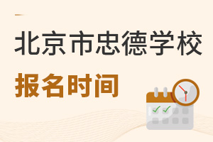 北京市忠德學(xué)校報(bào)名時(shí)間
