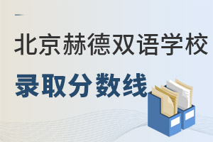 北京市朝陽區(qū)赫德學(xué)校錄取分?jǐn)?shù)線