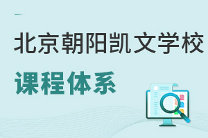 北京市朝陽區(qū)凱文學校課程體系