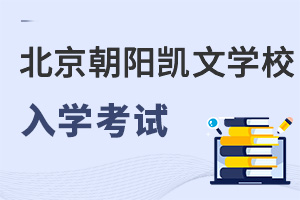 北京市朝陽(yáng)區(qū)凱文學(xué)校入學(xué)考試