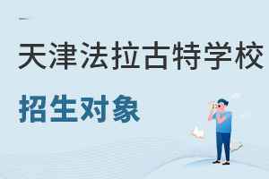 美國法拉古特學校天津校區(qū)招生對象