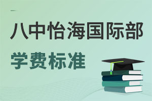 北京市第八中學怡海分校國際部學費