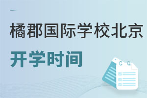 橘郡國際學(xué)校(北京校區(qū))報名時間