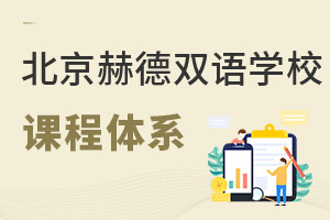 北京市朝陽(yáng)區(qū)赫德學(xué)校課程體系