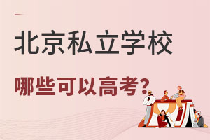 北京可以參加高考的私立學校排名及學費一覽（2025-2026年版）