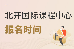北京開(kāi)放大學(xué)國(guó)際課程中心報(bào)名時(shí)間