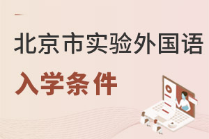 北京市實驗外國語學(xué)校入學(xué)條件