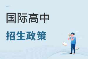 國(guó)際高中招生政策