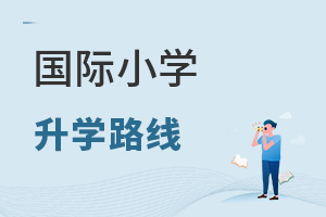 國際小學(xué)升學(xué)路線