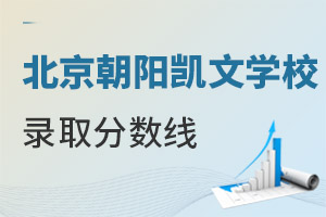 北京市朝陽區(qū)凱文學(xué)校錄取分?jǐn)?shù)線