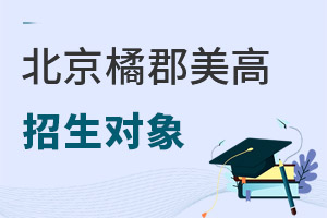橘郡國際學(xué)校(北京校區(qū))招生對象