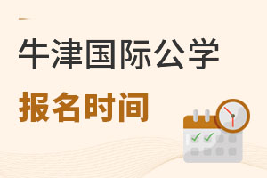 成都沃頓公學(xué)報名時間