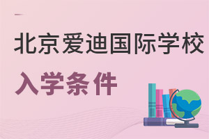 北京愛迪國(guó)際學(xué)校入學(xué)條件