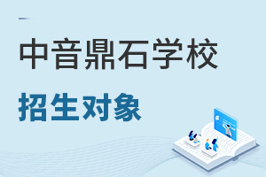 中央音樂(lè)學(xué)院鼎石實(shí)驗(yàn)學(xué)校招生對(duì)象