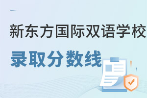 新東方國際雙語學(xué)校錄取分?jǐn)?shù)線
