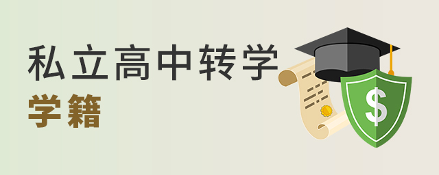 私立高中轉(zhuǎn)學(xué)，可不可以轉(zhuǎn)學(xué)籍大.jpg