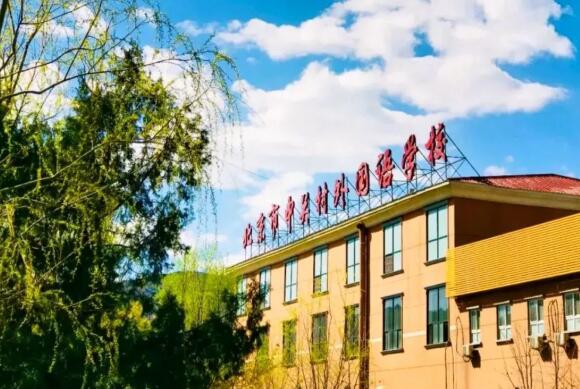 北京中關村外國語學校