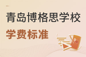 青島博格思加州學(xué)校學(xué)費(fèi)
