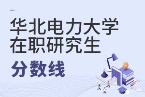 2025年華北電力大學在職研究生分數(shù)線