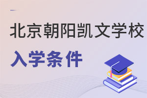 北京市朝陽(yáng)區(qū)凱文學(xué)校入學(xué)條件