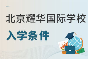 耀華國(guó)際教育學(xué)校北京亦莊校區(qū)入學(xué)條件