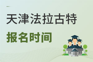 美國法拉古特學(xué)校天津校區(qū)報名時間