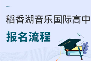 清華附中稻香湖學(xué)校音樂國際高中報名流程
