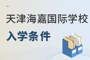 海嘉國際雙語學(xué)校天津校區(qū)招生對象