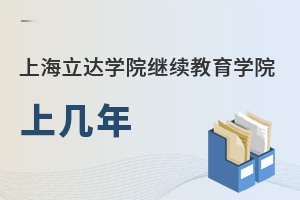 上海立達學院繼續(xù)教育學院上幾年