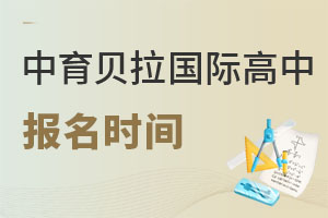 中育貝拉國際高中報(bào)名時(shí)間