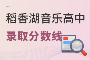 清華附中稻香湖學(xué)校音樂國際高中錄取分?jǐn)?shù)線