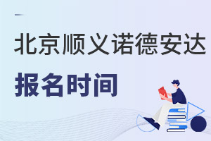 北京市順義區(qū)諾德安達學校報名時間