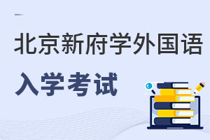 北京新府學(xué)外國語學(xué)校入學(xué)考試
