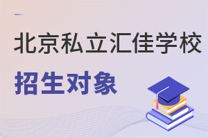 北京市私立匯佳學(xué)校招生對(duì)象