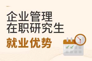 2025年企業(yè)管理在職研究生就業(yè)優(yōu)勢(shì)