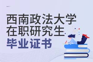 2025年西南政法大學在職研究生畢業(yè)證書