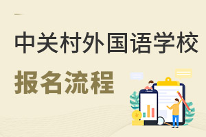 北京市中關(guān)村外國(guó)語(yǔ)學(xué)校報(bào)名流程