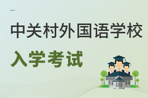 北京市中關(guān)村外國語學校入學考試