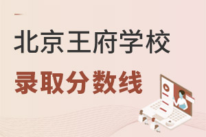 北京王府學(xué)校錄取分?jǐn)?shù)線